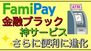 【ファミペイ】「金融ブラック神サービス」対応銀行拡大でさらにパワーアップ！