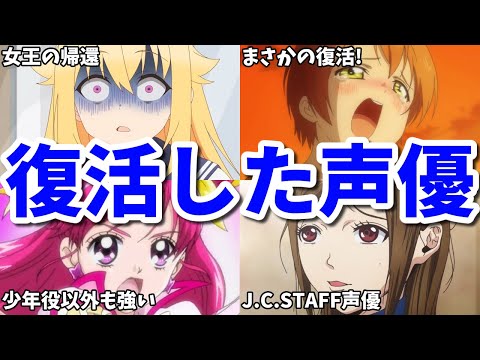 17年ぶりのブレイク？9年ぶりの主演も…復活したアニメ女性声優8選