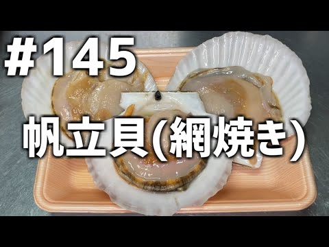 【作って食べる】＃１４５「帆立貝(網焼き)」