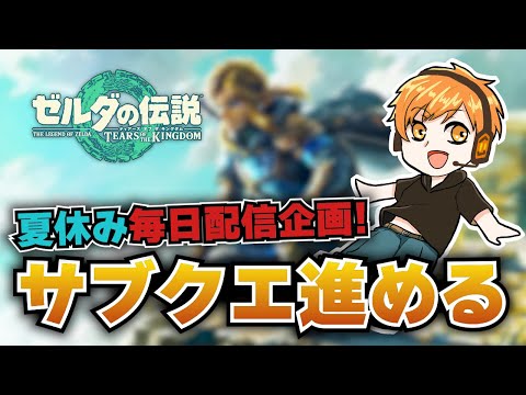 【ティアキン】夏休み毎日配信第1弾!!ミニチャレンジを攻略【生配信】