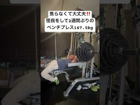 怪我をしても焦らないで下さい‼️2週間ぶりにベンチプレスで167.5kgにチャレンジしました💪🏾 #トレーニング #筋トレ #ベンチプレス