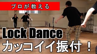 【LOCKダンス】プロが教えるカッコイイ振付教えます！