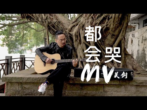 關劍 - 都会哭【MV】 「最後放任寂寞 反反復復」