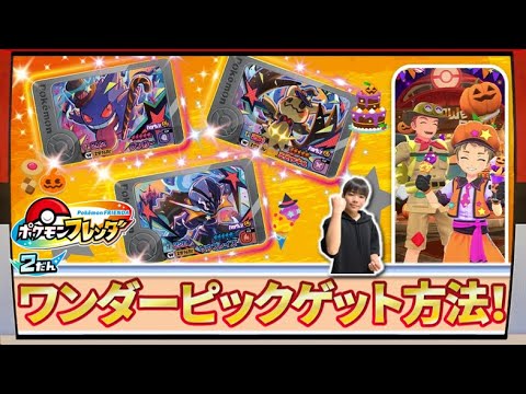 【最新情報】ハロウィーン仕様のワンダーピックのゲット方法！！【ポケモンフレンダ2弾】