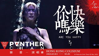 HD 你快樂嗎  (陳蕾 念 演唱會 04/3/2024) - 陳蕾 Panther Chan