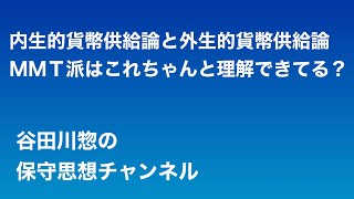 内生的貨幣供給論と外生的貨幣供給論〜ＭＭＴ派はこれちゃんと理解できてる？