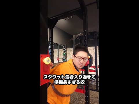 【筋トレあるある】スクワット気合入り過ぎて準備長すぎる奴【佐野市の24時間ジム：AEGYM】 #Shorts