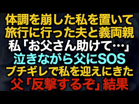 【スカッとする話】体調を崩した私を置いて旅行に行った夫と義両親…私「お父さん助けて…」泣きながら父にSOS ブチギレで私を迎えにきた父「反撃するぞ」結果…【修羅場】