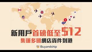 Buyandship 多國網購轉運到港