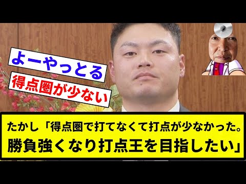 【目指してんねん！】たかし「得点圏で打てなくて打点が少なかった。勝負強くなり打点王を目指したい」【プロ野球反応集】【2chスレ】【なんG】