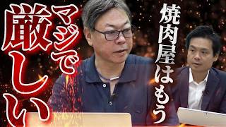 コロナ禍が終わってからの焼肉屋はマジで厳しい...最近の焼肉屋の市況は？｜FCMAチャンネルvol.112