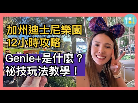 加州迪士尼樂園最物超所值的玩法！ 手把手教你Genie+精靈通這樣玩最過癮！