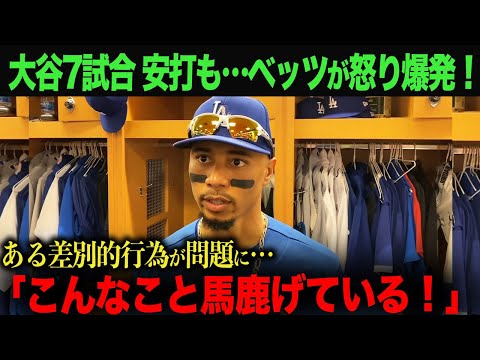 【海外の反応】　大谷翔平7試合連続安打も...ベッツが怒りの本音告白！　ohtani 大谷翔平  トラウト　ムーキー・ベッツ　フリーマン　カーショウ　グラスノー