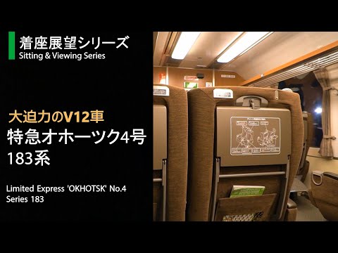 [V12 Engine Sound!] JR Hokkaido Kiha-183 Limited Express 'OKHOTSK' [4K]