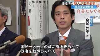 《参院選》徳島・高知選挙区に参政党の新人・金城幹泰さんが出馬表明「国民の政治参画で政治を動かす」 (24/12/26 18:10)