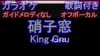 【オフボーカル】硝子窓 / King Gnu【カラオケ ガイドメロディなし 歌詞 フル full】音程バー付き