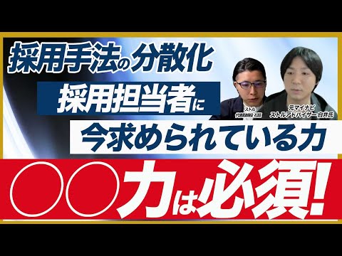 【新卒・中途の採用手法のトレンド】採用担当者に求められるスキル