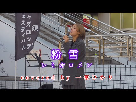 粉雪 / レミオロメン  covered by 《一華ひかり》※概要欄にツアー情報あり