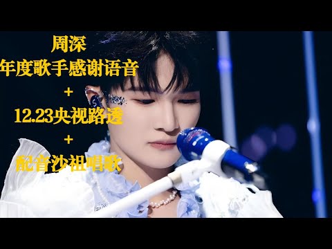 12.23央视录制repo+周深年度歌手感谢语音+配音沙祖唱歌#charlie #bts #song #kpop #周深 #zhoushen #singer #charliezhoushen