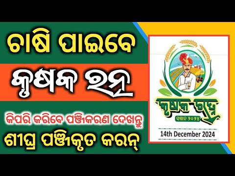 ଚାଷି ପାଇବେ କୃଷକ ରତ୍ନ ସମ୍ମାନ ପଞ୍ଜିକରଣ କରନ୍ତୁ//FARMER GET KRUSHAK RATNA AWARD//PADMA INFORMATION