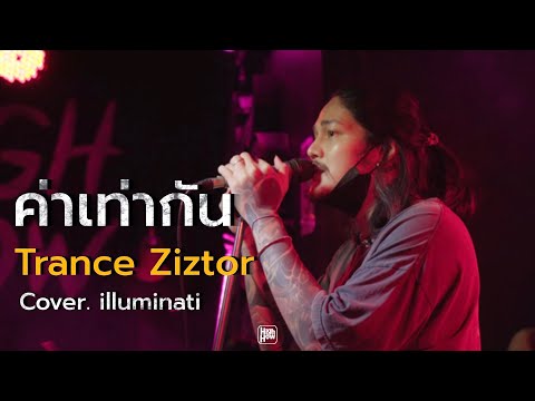 ค่าเท่ากัน - Trance Ziztor // illuminati COVER @HH_CAFE