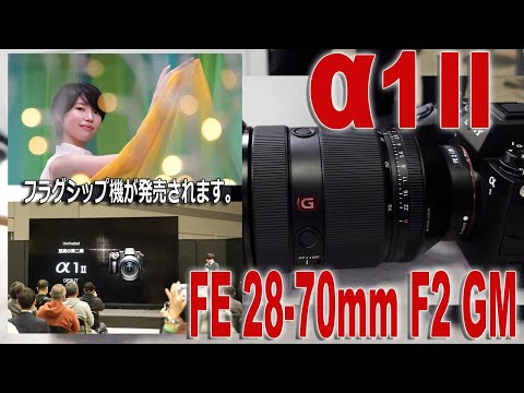 αスペシャルイベントに参加「α1 II」「FE 28-70mm F2 GM」実機で良さを確認