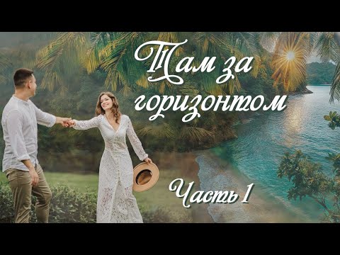 💗ТАМ ЗА ГОРИЗОНТОМ💗Ч-1.Очень интересный жизненный рассказ💗.Христианские рассказы. Истории из жизни.