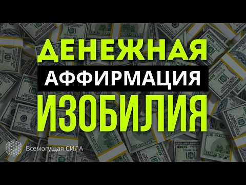 💲ДЕНЕЖНЫЕ АФФИРМАЦИИ ИЗОБИЛИЯ💲 Слушать Обязательно