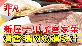 新屋傳承三代客家菜│桃園美食必吃│信宏鵝肉老店│【非凡大探索】2023.09.24