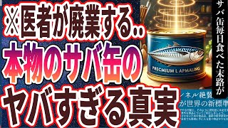 【医者が廃業する】「サバ缶を毎日食べ続けた人の末路がヤバすぎる…」を世界一わかりやすく要約してみた【本要約】