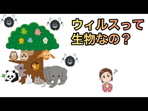 ウィルスって生物なの？（【高校生物】感染症って自然災害なの？⑦）