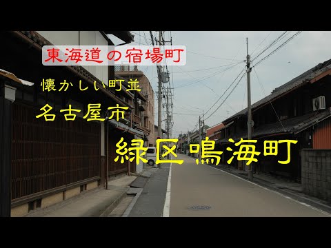 懐かしい町並　　名古屋市緑区鳴海町　　愛知県