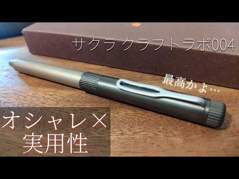 【お洒落×実用性＝最高】これは最高。書き味・デザインすべてが完璧なマルチペン【サクラ クラフトラボ004】