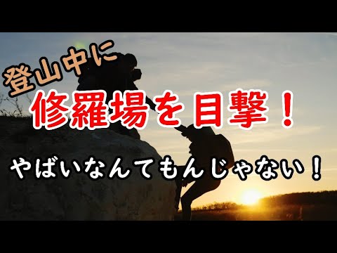 【戦慄の体験談！】登山中に修羅場を目撃した話！