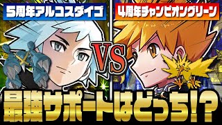 ポケマス最強サポート決定戦！5周年アルコスダイゴ＆メタグロス VS 4周年チャンピオングリーン＆サンダー、勝者はどっち！？【ポケマス / ポケモンマスターズ EX】