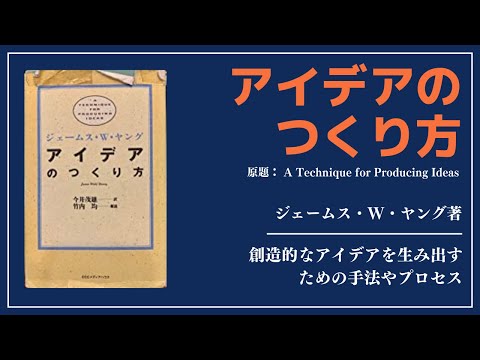 【洋書ベストセラー】著ジェームス・W・ヤング【アイデアのつくり方】