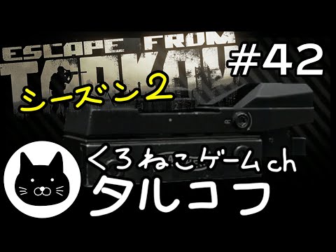 【season2】 #42 くろねこサブローのタルコフ 初心者チャレンジ シーズン２（Escape from tarkov/EFT）第42回配信