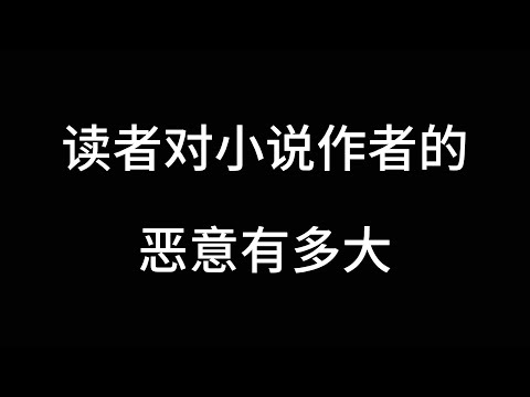 这应该是作者最无奈的时刻了！书《福气绵绵小奶团》#番茄小说