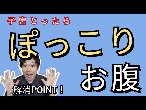 【これで解決！】《子宮全摘出》後のお腹ぽっこり解消POINT！腹筋の前に◯◯と◯◯をストレッチしましょう！