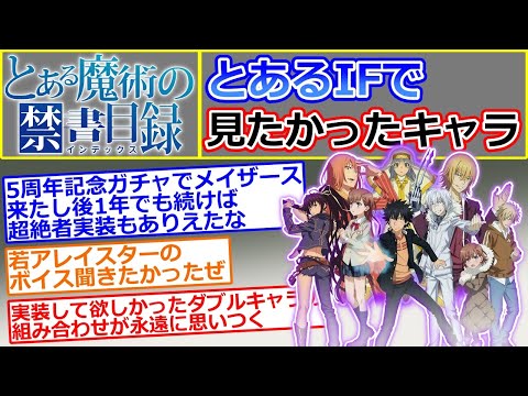 【とある魔術の禁書目録 幻想収束】実装して欲しかったキャラを語るスレ【とあるIF】