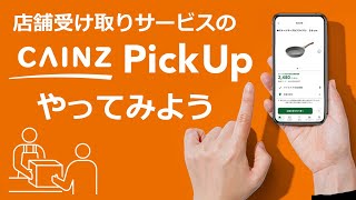 ネットで注文→店舗で受け取り｜CAINZ PickUp（カインズピックアップ）のご紹介