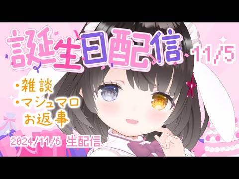 誕生日配信🎂自己紹介＆雑談＆マシュマロお返事するよ😆￤女性VTuber￤女性実況者￤ゲーム実況者￤レトロゲーム実況者￤雑談配信￤実写￤