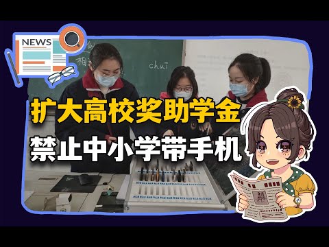 【参考信息第358期】扩大高校奖助学金；禁止中小学带手机