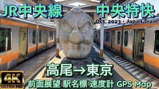 JR中央線 中央特快 高尾→東京【4K 前面展望】JR Chuo Line,Chūō Special Rapid, Takao→Tokyo Oct.2023🇯🇵Japan Train