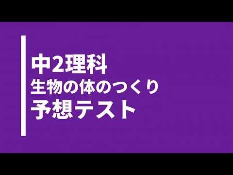 【中2理科】生物の体のつくりとはたらき｜テスト対策問題｜啓林館