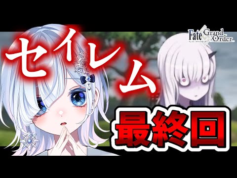 【FGO セイレム】最終回┋1.5部ラスト！声優系Vが感情爆発＆超絶演技力で朗読！！┋※ネタバレ注意【声優系Vtuber / 初雪セツナ】