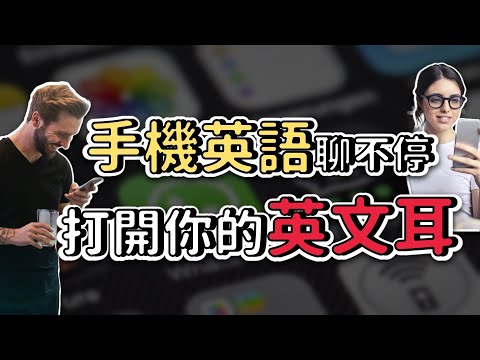 手機英文聊不停！必學流行英語，輕鬆掌握手機聊天技巧！| Ep.120