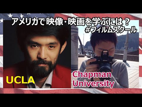 【フィルムスクール留学】アメリカで働きたいなら学位取得を目指せ？【UCLA＆Chapman University】