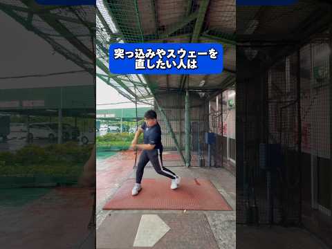 突っ込みやスウェーを直したい人はこの練習やってみよう！ #野球 #バッティング #baseball #レッスン #練習 #プロ野球 #bba