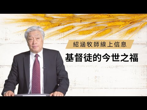 紹涵牧師線上信息: 基督徒的今世之福